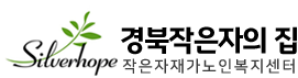 경북작은자의집